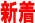新着